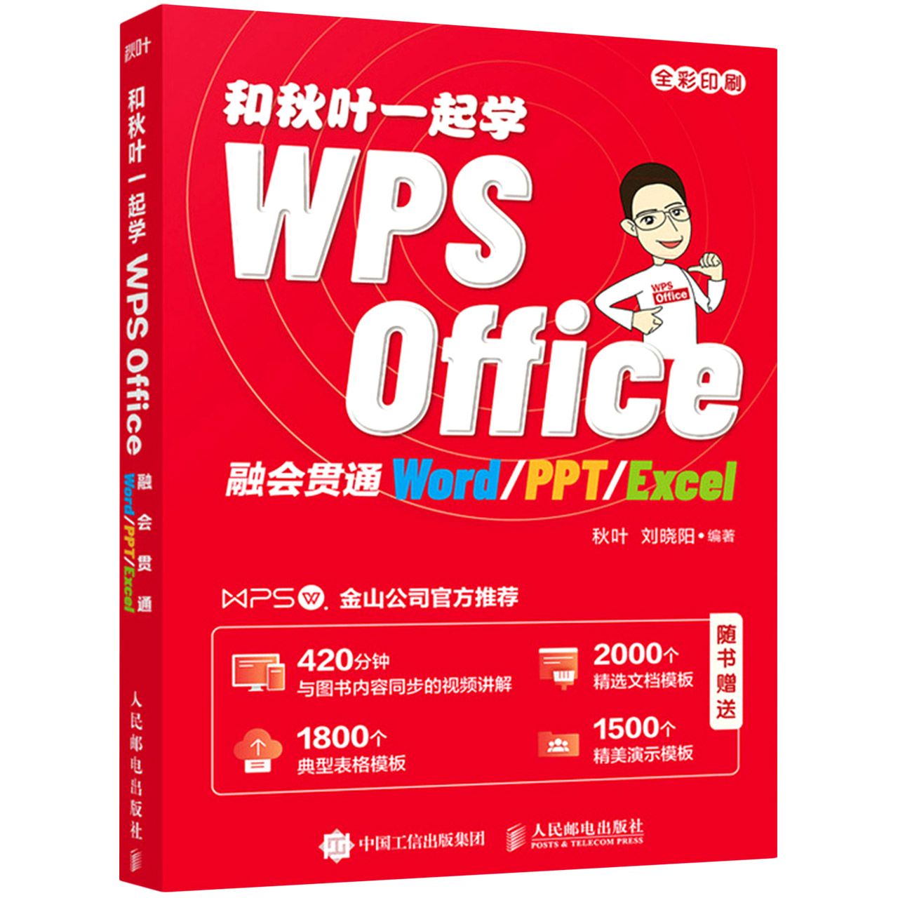 和秋叶一起学WPSOffice(融会贯通Word-PPT-Excel全彩印刷)