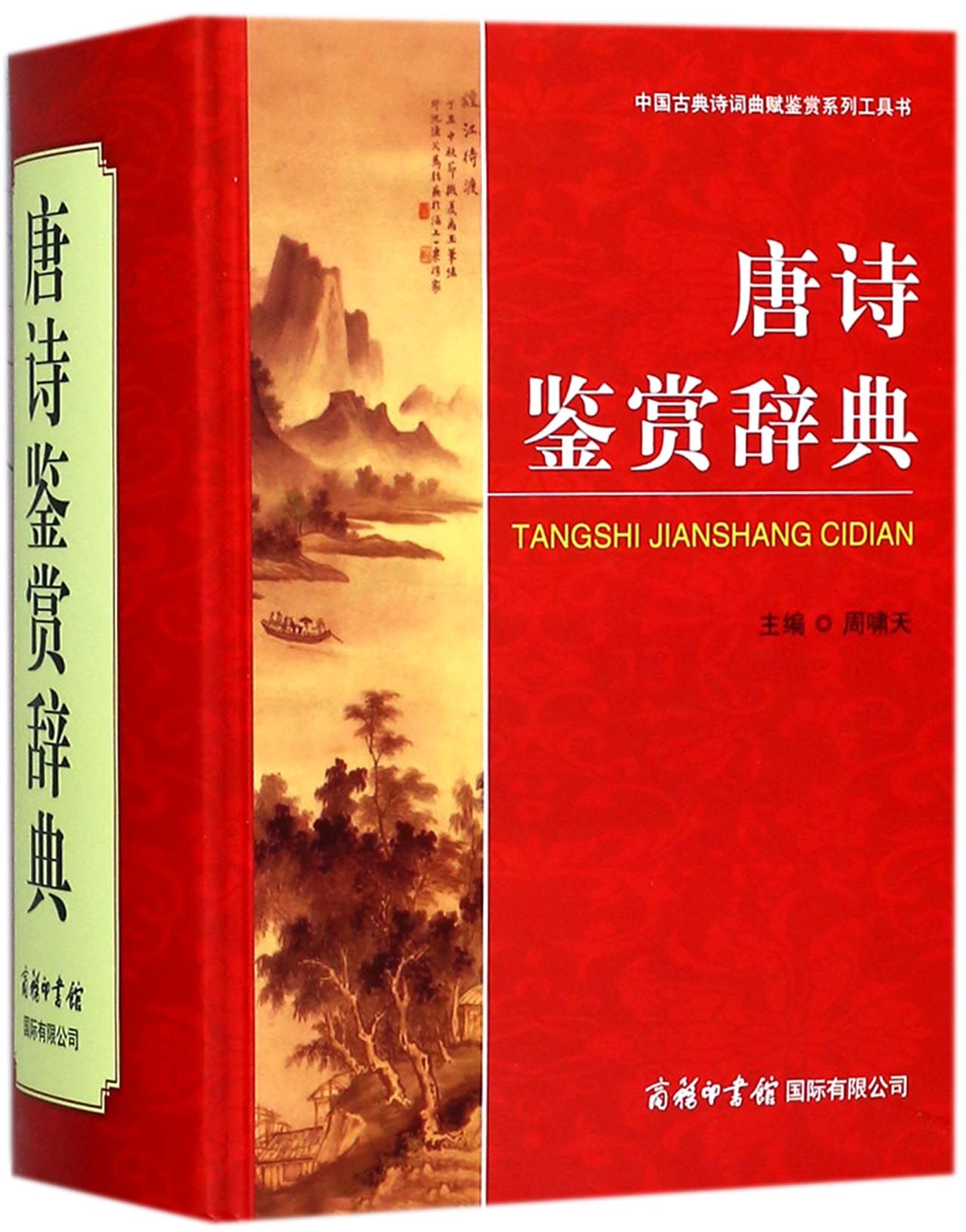 唐诗鉴赏辞典(中国古典诗词曲赋鉴赏系列工具书)(精)