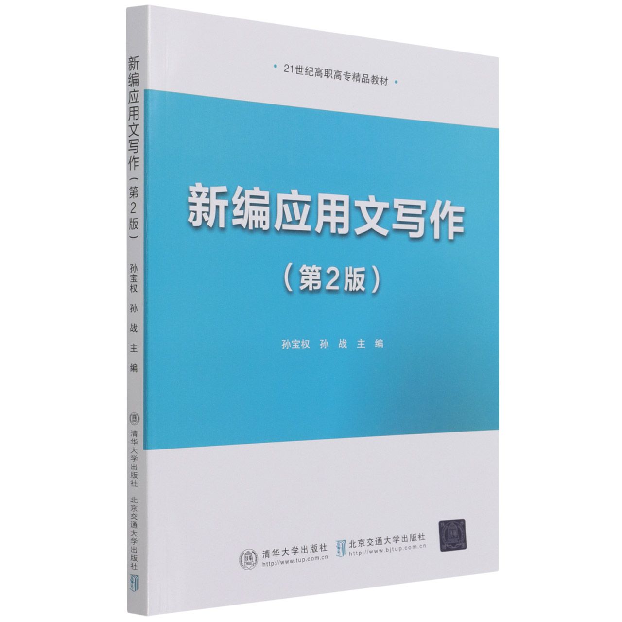 新编应用文写作(第2版21世纪高职高专精品教材)